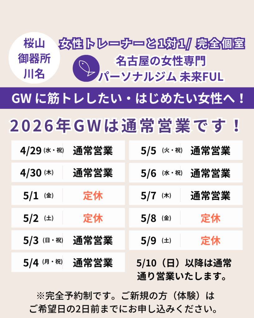 【御器所/ 川名/ 桜山】名古屋の女性専門パーソナルジム 未来FUL_2026GW営業予定
