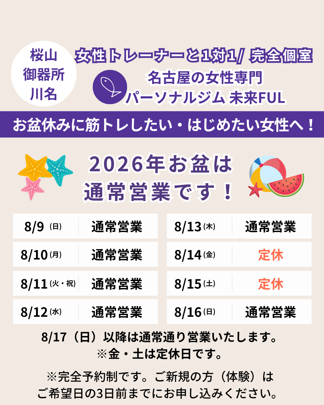 2026お盆営業予定