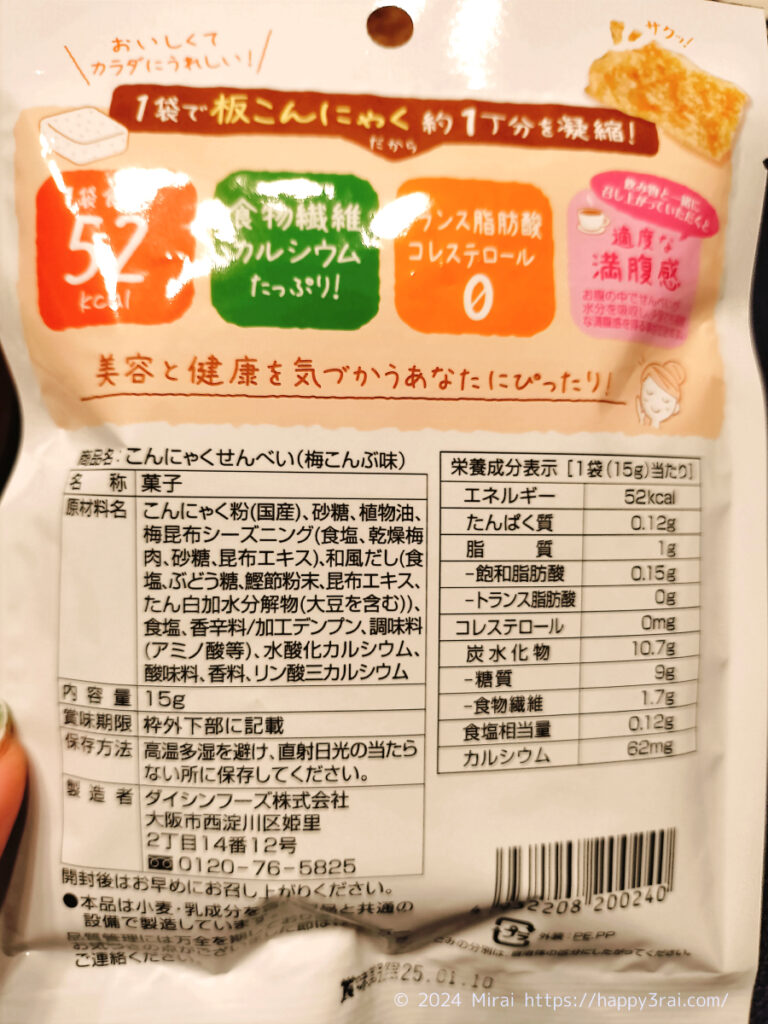 こんにゃくスナックせんべい梅こんぶ味2