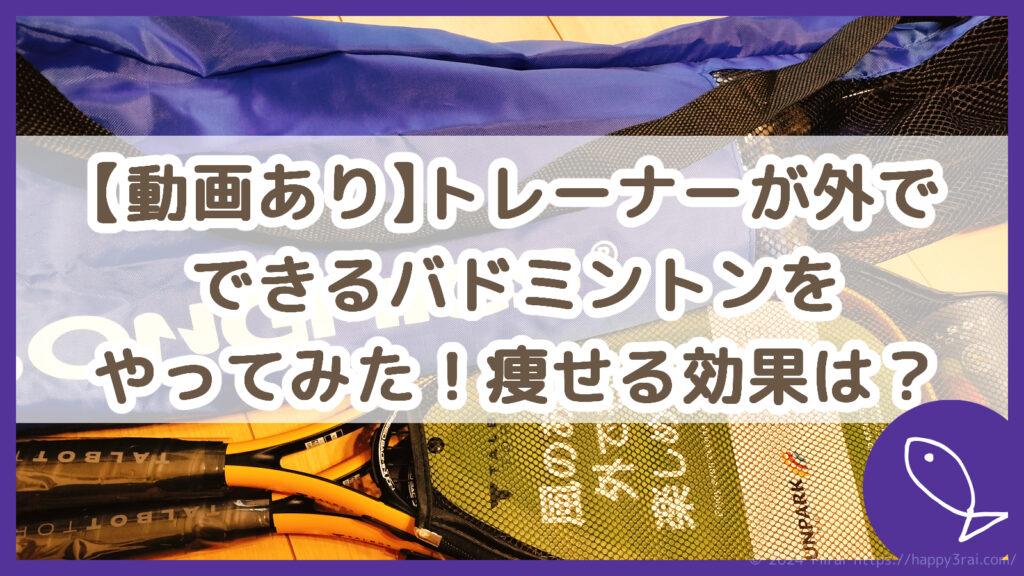 外 で できる バドミントン 痩せる